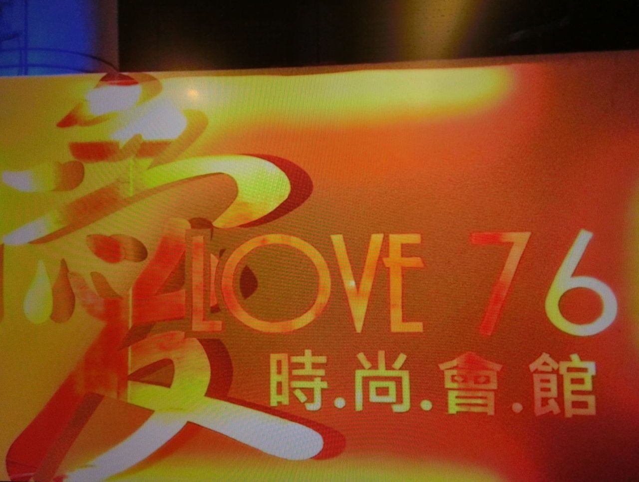 Love76、love76消費、love76時尚會館
