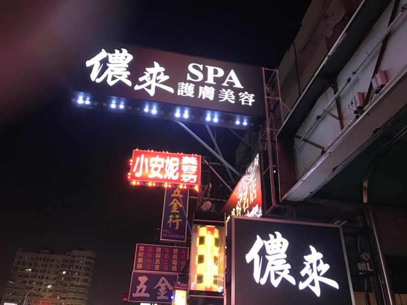 台南按摩-儂來spa美容護膚養生名店