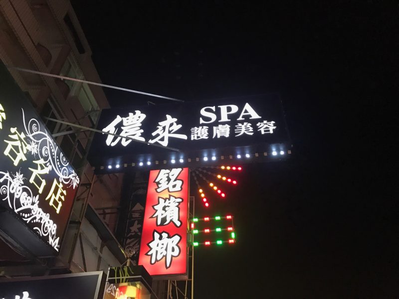 台南按摩-儂來spa美容護膚養生名店